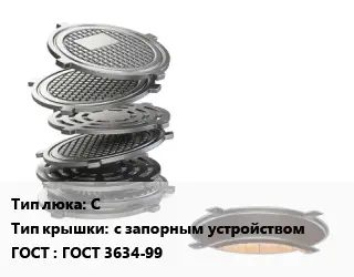 Люк чугунный С с запорным устройством ГОСТ: ГОСТ 3634-99